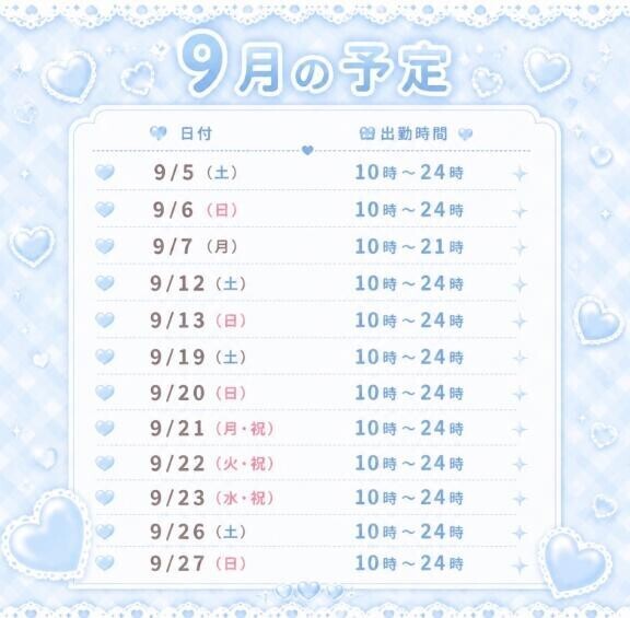 9月の予定?