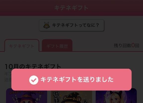 キテネギフト送信?