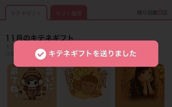 キテネギフト送信