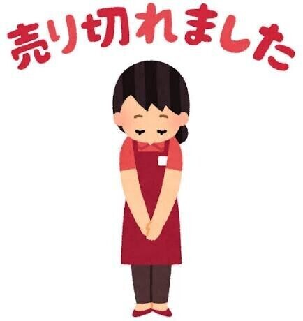 ??完売しました??