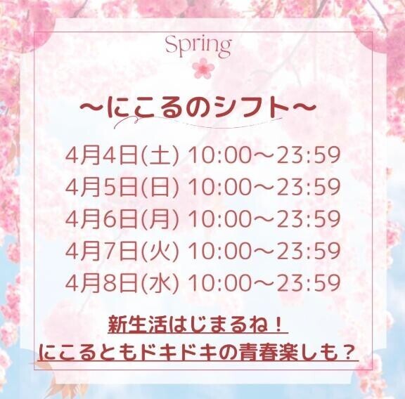 4月の予定確定っ?