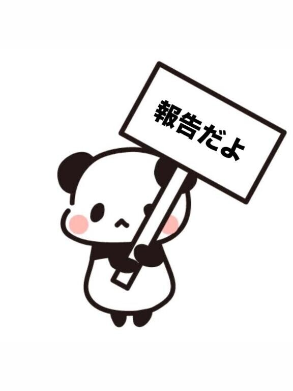 ご報告です！