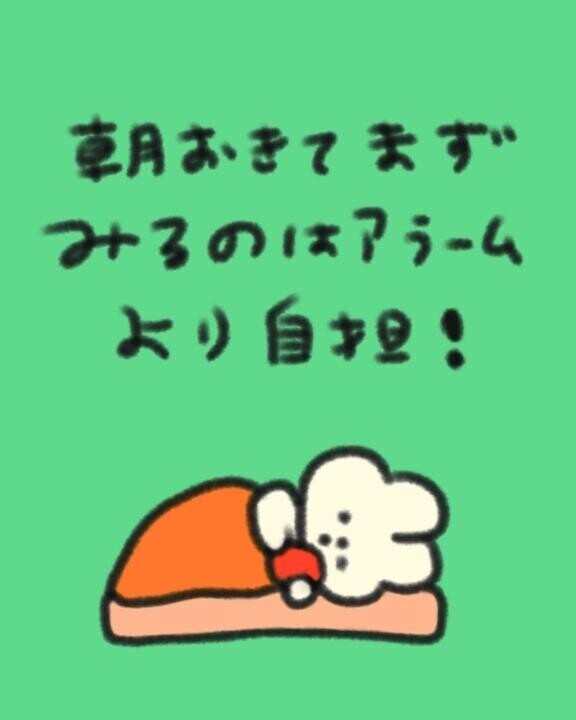 おはよー??