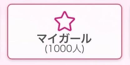 マイガール1000人超え?