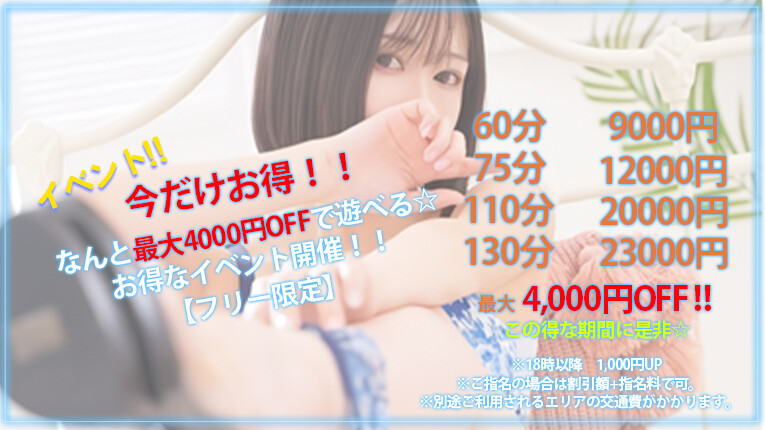 今だけ！お得なイベント