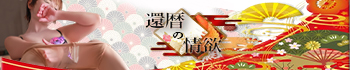 還暦の情欲～アラ還の溢れる欲望と愛液～