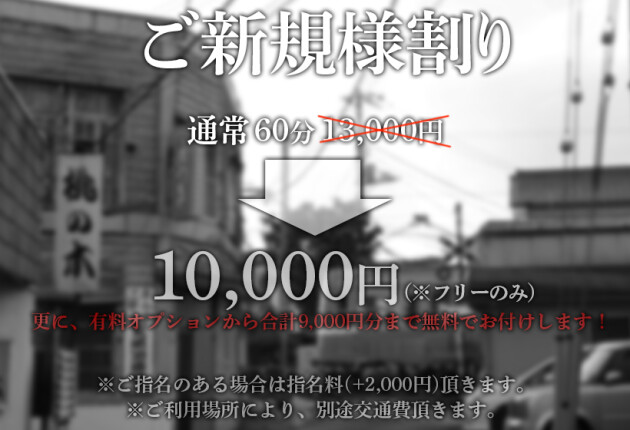 ご新規様割り
