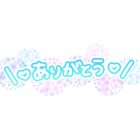 ありがとう