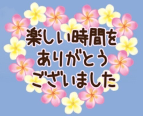 ありがとうございました🙇
