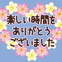ありがとうございました🙇