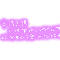 昨日のお礼です
