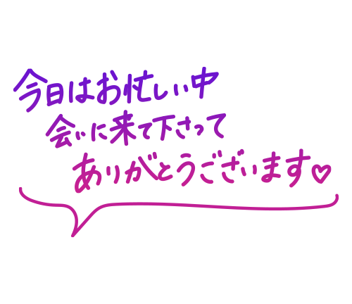 昨日のお礼です