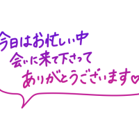 昨日のお礼です