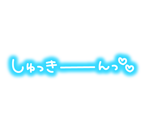 え？
