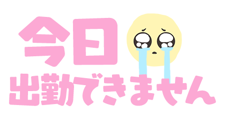 おやすみです
