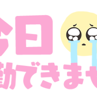 おやすみです