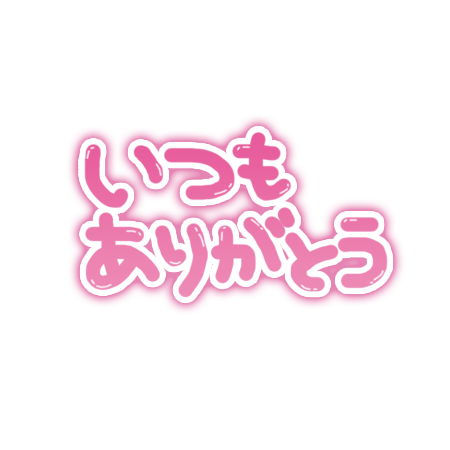 おつかれさま🤗