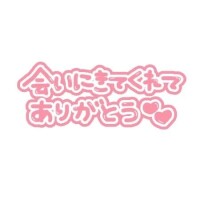 感謝です(*´∀`)♪