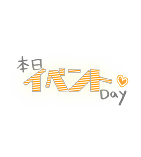 イベントDAY