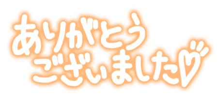 お疲れ様！