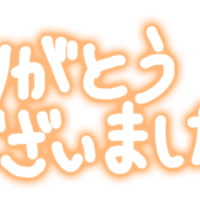 お疲れ様！