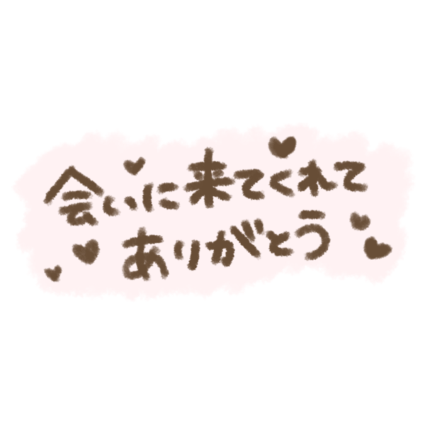 お疲れ様でした