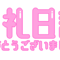 昨日のお礼です