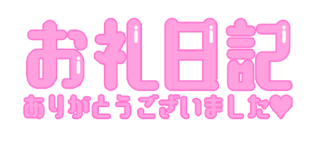 昨日のお礼です
