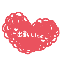 おはようございます