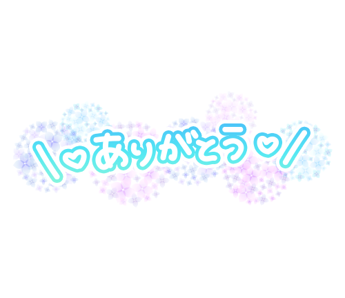 昨日のお礼です