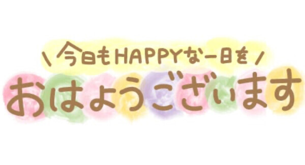おはようございます