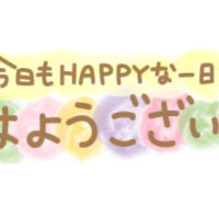 おはようございます