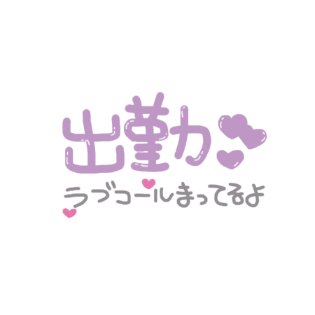 出勤しました😊