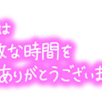 120分ご指名ありがとうございます‼️