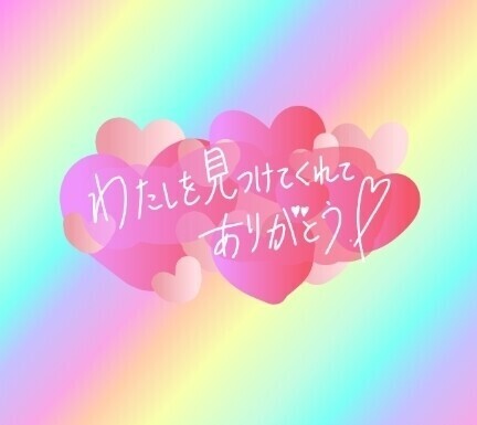 昨夜の御礼です♡