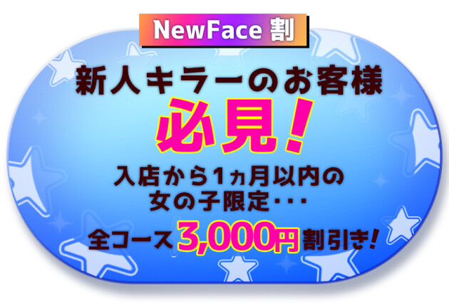 【NewFace割】