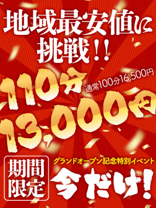 地域最安値に挑戦する 特別キャンペーン