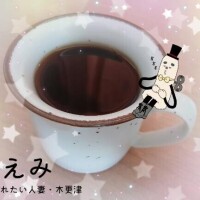 えみ
