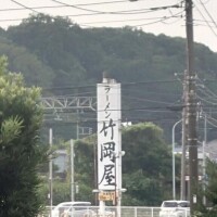 ありがとう?&一度は食べてみたい竹岡ラーメン