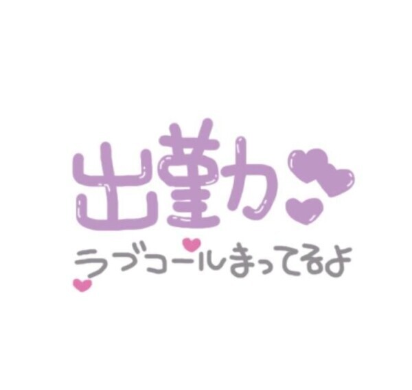しゅっきーん