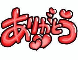 たくさんのありがとうございました？？