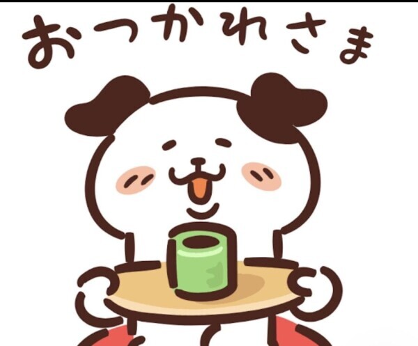 今日も一日お疲れ様でした