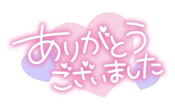 ありがとう？
