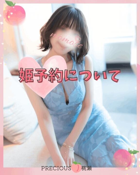 🍑 姫予約（優先予約）のご案内🗓️