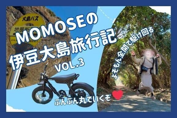 🍑予測不能な旅の始まり【Vol.3】