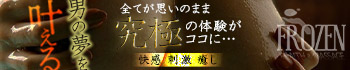 FROZEN(フローズン)