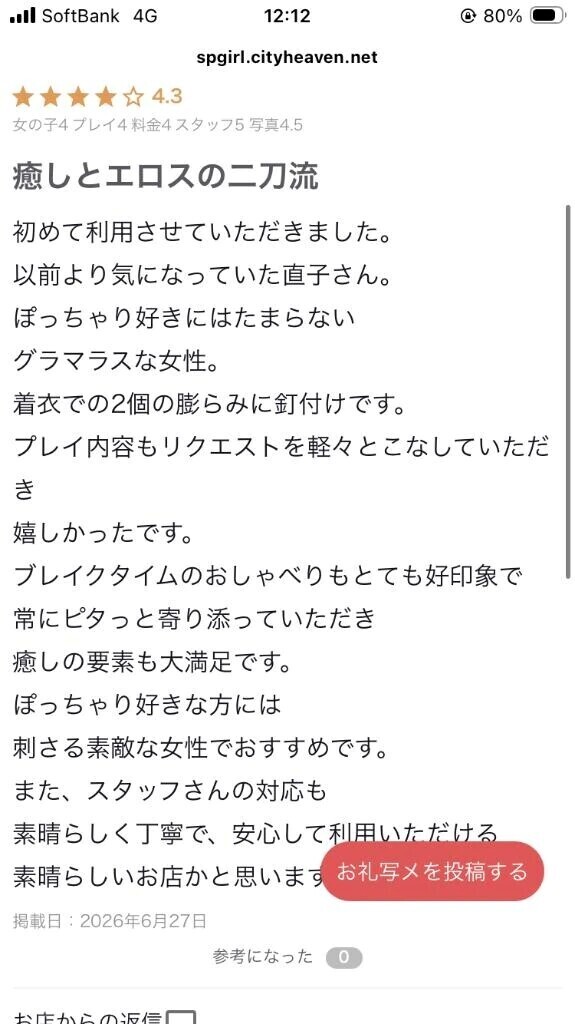 【お礼写メ日記】