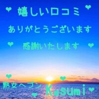 佳澄（かすみ）