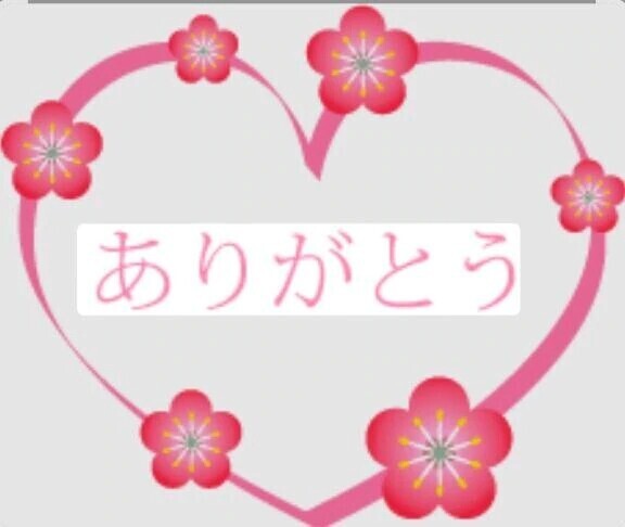 今日のありがとう❣️