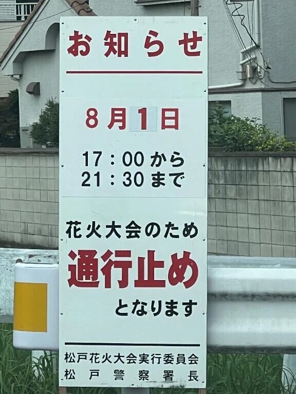 松戸の花火大会